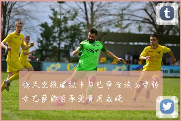 德天空报道纽卡与巴萨洽谈戈登转会巴萨能否承受费用成疑