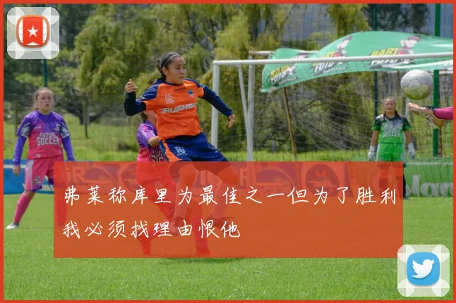 弗莱称库里为最佳之一但为了胜利我必须找理由恨他