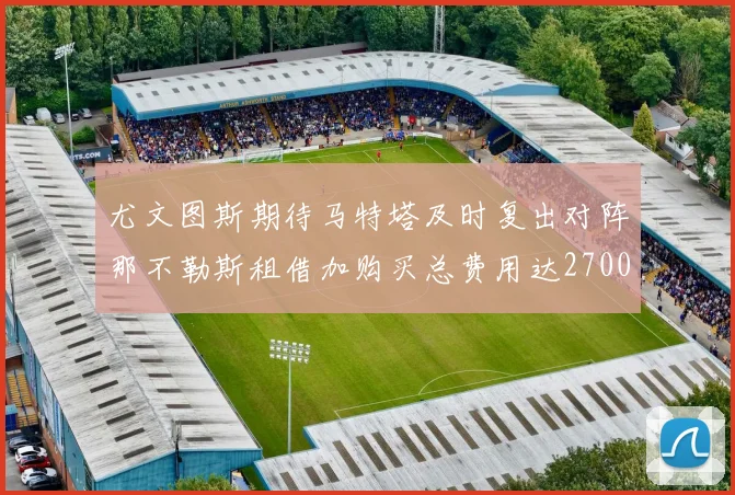 尤文图斯期待马特塔及时复出对阵那不勒斯租借加购买总费用达2700万欧元