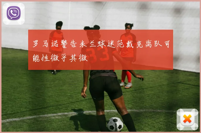 罗马诺警告米兰球迷范戴克离队可能性微乎其微
