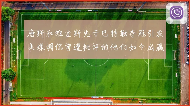 唐斯和维金斯先于巴特勒夺冠引发美媒调侃曾遭批评的他们如今成赢家