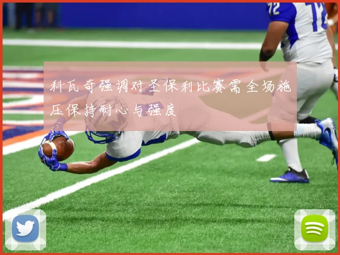 科瓦奇强调对圣保利比赛需全场施压保持耐心与强度