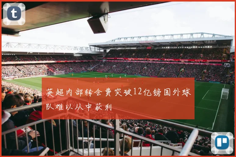 英超内部转会费突破12亿镑国外球队难以从中获利
