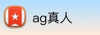 ag真人 Logo